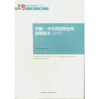 中国—中东欧经贸合作进展报告（2016）