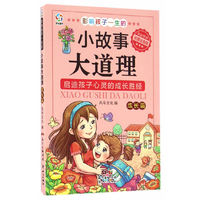 影响孩子一生的小故事大道理（成长篇 彩图注音版）