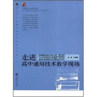 走进高中通用技术教学现场(普通高中新课程教学实施案例研修丛书)