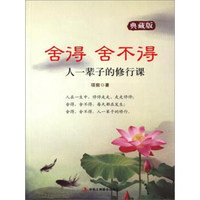 舍得 舍不得（典藏版）