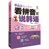 看拼音说韩语 : 零起点马上开口