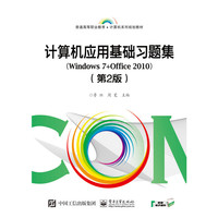 计算机应用基础习题集（Windows 7+Office 2010）（第2版）