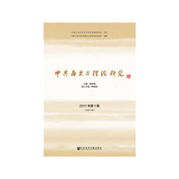 中共历史与理论研究 2017年第1辑[总第5辑]