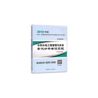 二级建造师 2018教材 2018年版全国二级建造师执业资格案例分析专项突破水利水电工程管理与实务案例分析专项突破