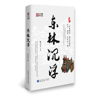 东林沉浮