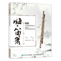 国风音乐萧笛谱 嗨 笛箫 笛箫名师曲谱集录