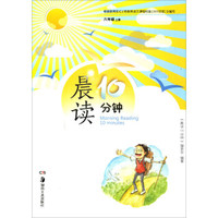 晨读10分钟（六年级上册）