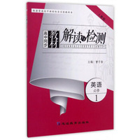 高中同步教材解读与检测：英语（必修1 人教版）