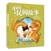 注音版 中国民间故事 伴随孩子成长的  珍藏版