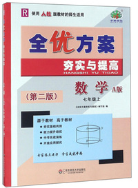 全优方案夯实与提高：数学（七年级上 R 使用人教版教材的师生适用 A版 第2版）