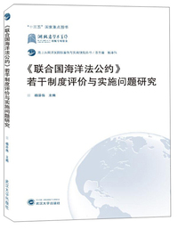 联合国海洋法公约>若干制度评价与实施问题研究