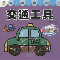 爱德少儿·蒙纸学画：交通工具
