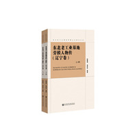 东北老工业基地劳模人物传（辽宁卷）（套装全2册）