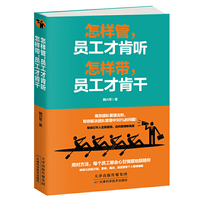 怎样管,员工才肯听怎样带,员工才肯干