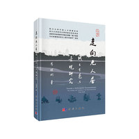 走向元人居——城乡生态与景观研究