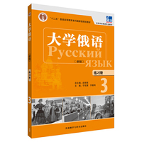 大学俄语(东方新版)(练习册)(3)