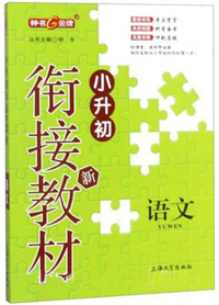 语文/小升初衔接新教材