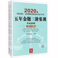 司法考试2020 2020年国家统一法律职业资格考试专用 五年金题三阶集训 （考点自测版）