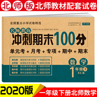 名师教你冲刺期末100分数学 一年级试卷下册北师大版同步训练（单元月考卷 专项卷 期中卷 期末试卷）