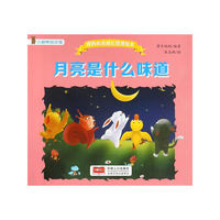 我的心灵成长管理绘本-月亮是什么味道