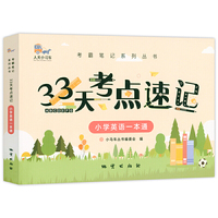 33天考点速记--小学英语一本通