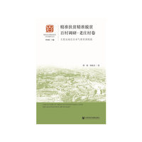 精准扶贫精准脱贫百村调研·老庄村卷：欠发达地区应对气候贫困挑战