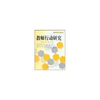 教师行动研究(教师发现之旅)/基础教育改革与发展译丛