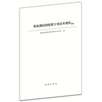 模拟测震图纸数字化技术规程.2021