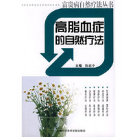 高脂血症的自然疗法/富贵病自然疗法丛书