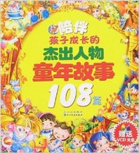 陪伴孩子成长的杰出人物童年故事108篇