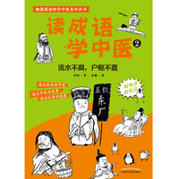 读成语学中医. 2 流水不腐，户枢不蠹