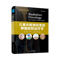 儿童中枢神经系统肿瘤放射治疗学