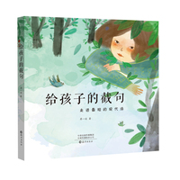 给孩子的截句：走进最短的现代诗