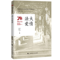 中国政法大学70周年校庆系列图书 法大爱情