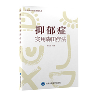 抑郁症实用森田疗法（森田疗法实践丛书）