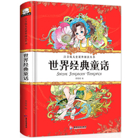 世界经典童话 注音版儿童课外阅读丛书