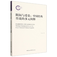 阻隔与爱慕：中国经典传说的多元阐释