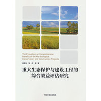 重大生态保护与建设工程的综合效益评估研究