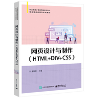 网页设计与制作(HTML+DIV+CSS)