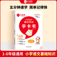 红逗号小学语文基础知识手卡书语文基础知识点清单字词句词语汇总语文基础知识手撕卡片书（小学通用）