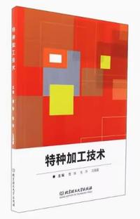 特种加工技术