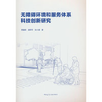 无障碍环境和服务体系科技创新研究