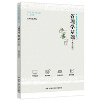 管理学基础(第三版)(中等职业教育通用基础教材系列)
