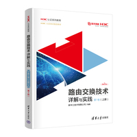 路由交换技术详解与实践 第1卷(上册)(第2版)