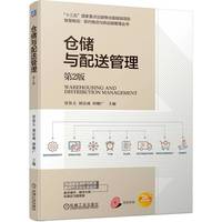 仓储与配送管理 第2版  贾春玉 刘富成 钟耀广