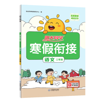 2024阳光同学寒假衔接语文3年级