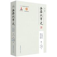 西安城市史·近现代西安城卷（平装）