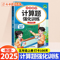 斗半匠 计算题强化训练 小学数学五年级上册口算题卡 计算口算天天练专项同步练习册强化训练每日一练