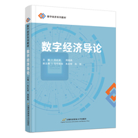 数字经济导论
