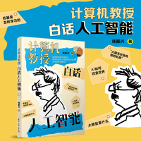 计算机教授白话人工智能 文津奖提名图书